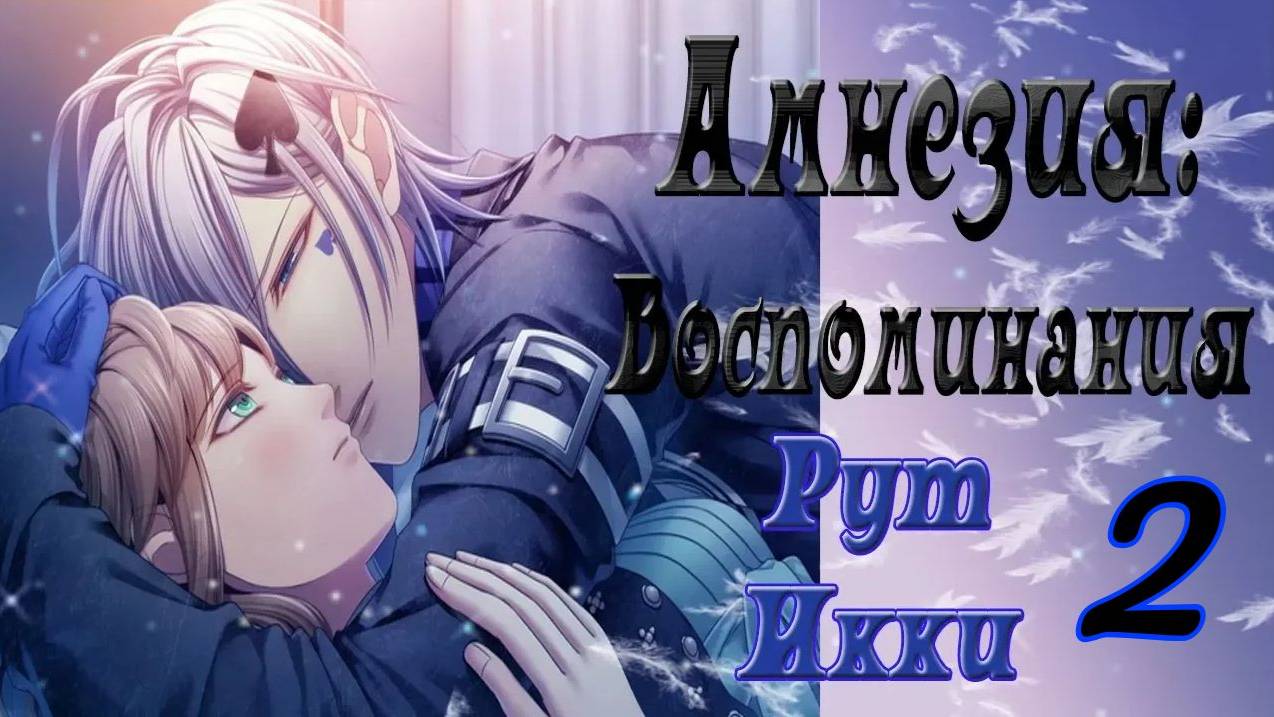 Амнезия: Воспоминания / Amnesia: Memories / Рут Икки / Часть 2 / Полностью со всеми концовками