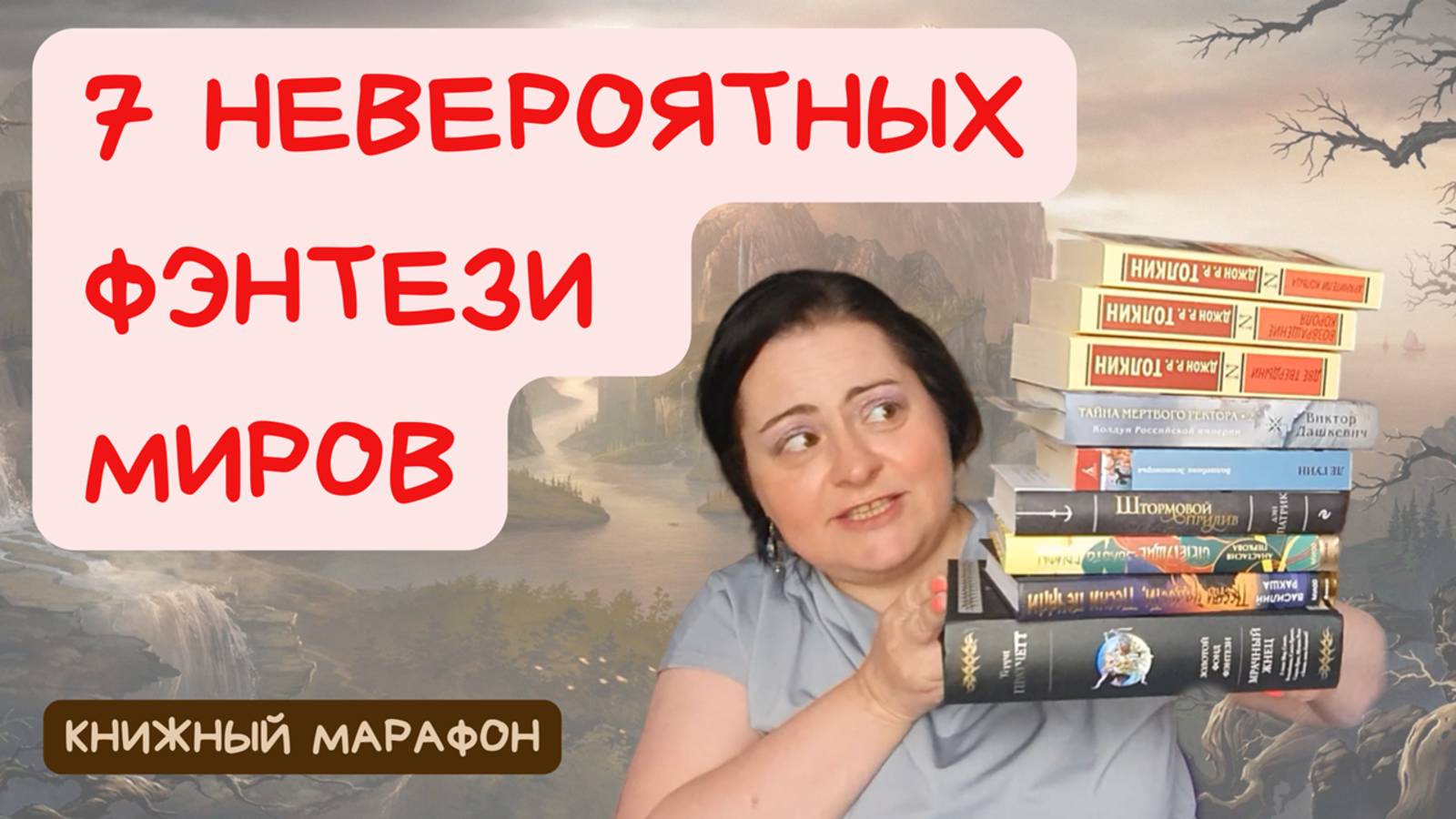 Книжный марафон. 7 опасных фэнтези приключений: от Толкина до Дашкевича смотреть онлайн