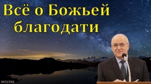 Благодать Божья # Проповедь МСЦ ЕХБ