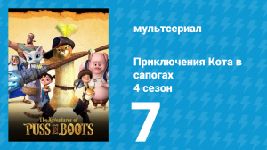 Приключения Кота в сапогах 4 сезон 7 серия «Необычное чудовище» (мультсериал, 2016)