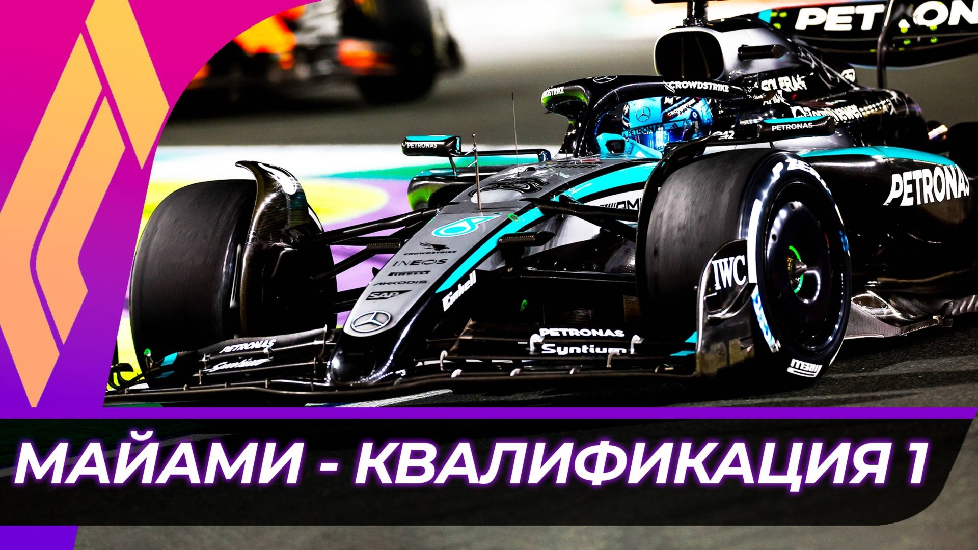 Формула 1 - Гран-При Майами 2025 - Квалификация к спринту | США смотреть онлайн