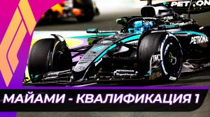 Формула 1 - Гран-При Майами 2025 - Квалификация к спринту | США