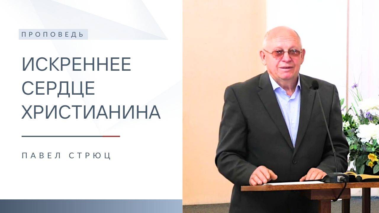 Искреннее сердце христианина | Проповедь | Павел Стрюц | 27.04.2025 смотреть онлайн