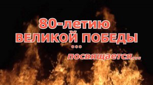 К 80-летию ВЕЛИКОЙ ПОБЕДЫ 9 МАЯ 2025