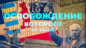 АСМЫСЛ // ПОДКАРПАТСКАЯ РУСЬ // Что это и почему её больше не существует?