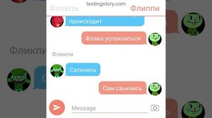 переписка флиппи и флаки  и фликпи