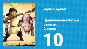Приключения Кота в сапогах 2 сезон 10 серия «Да» (мультсериал, 2015)