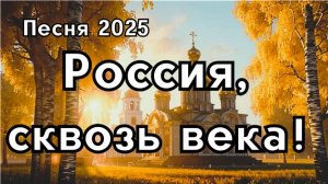 Россия, сквозь века!-патриотическая песня о России 2025