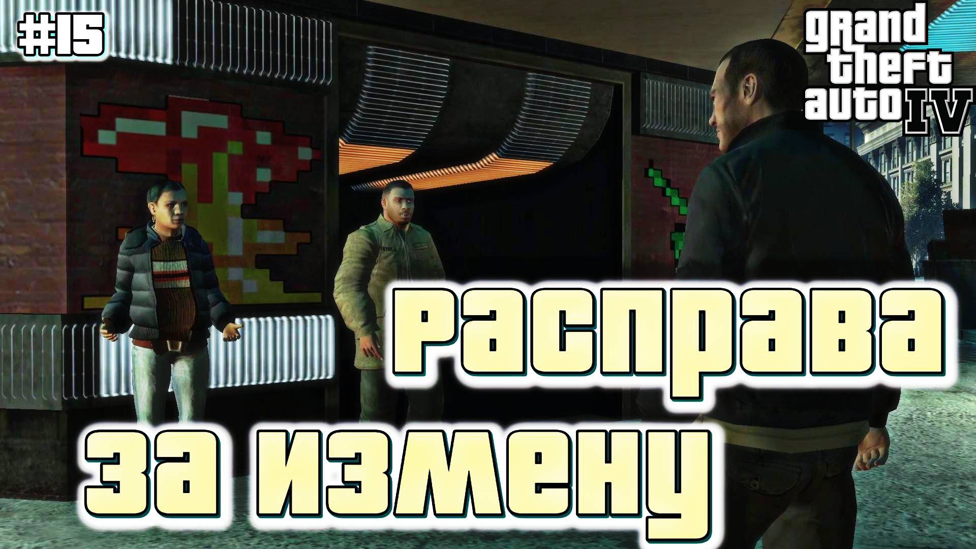 ПОМОЩЬ ДУЭЙНУ | Grand Theft Auto IV | #15