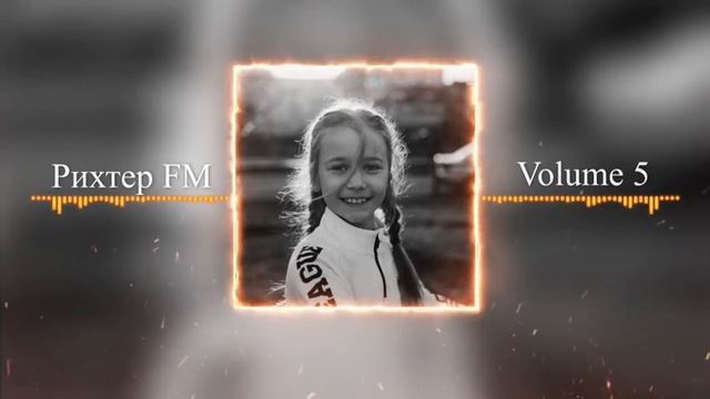 Рихтер FM (Vol.5) смотреть онлайн