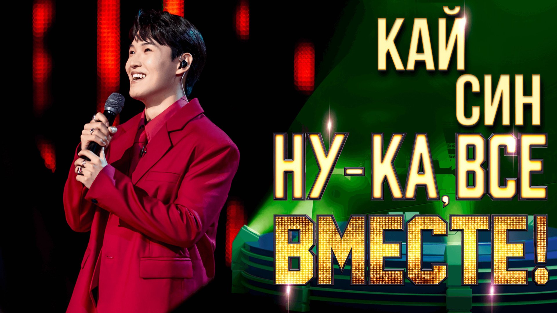 Кай Син - Единственная моя | НУ-КА, ВСЕ ВМЕСТЕ! 6 СЕЗОН смотреть онлайн