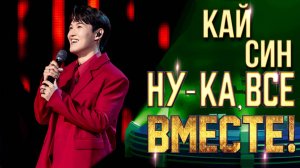 Кай Син - Единственная моя | НУ-КА, ВСЕ ВМЕСТЕ! 6 СЕЗОН