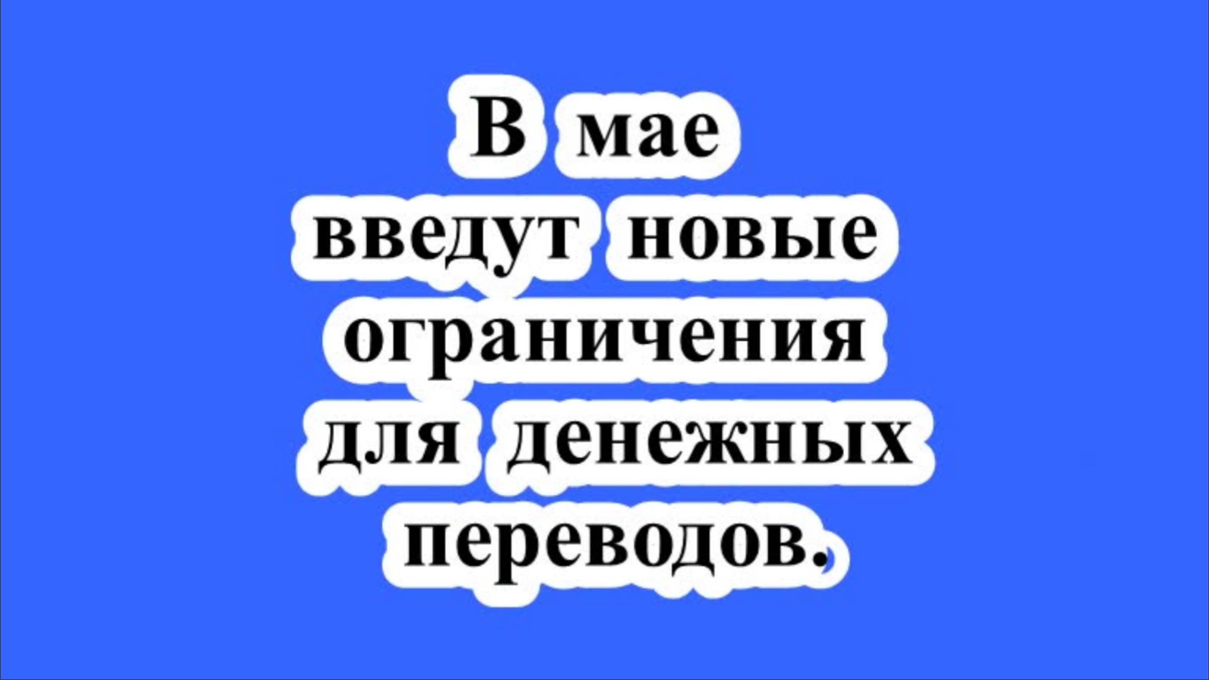 В мае введут новые ограничения для денежных переводов. смотреть онлайн