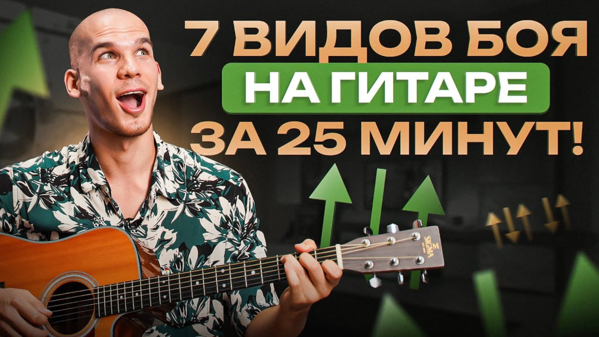 Все виды боя на гитаре в 1 видео – просто и понятно! ОБУЧЕНИЕ ГИТАРЕ смотреть онлайн