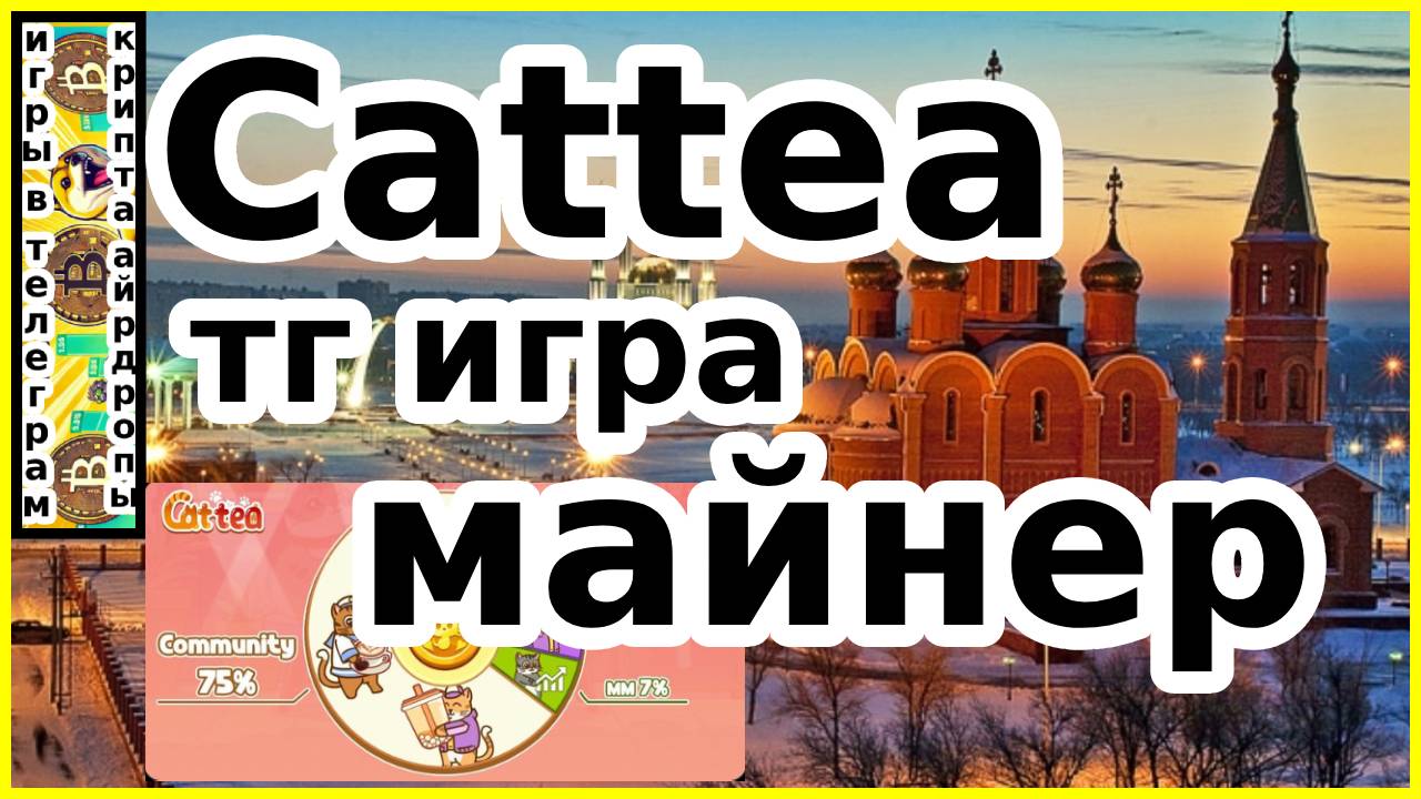 Cattea тг игра майнер
