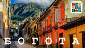 ЮЖНАЯ АМЕРИКА #20 БОГОТА – столица Колумбии за один день / исторический центр / гора Монсеррат