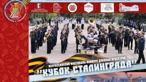 🎺ОБРАЗЦОВЫЙ ДЕТСКИЙ ДУХОВОЙ ОРКЕСТР 🏆 «КУБОК СТАЛИНГРАДА» - Дефиле оркестра «Русские зарисовки»