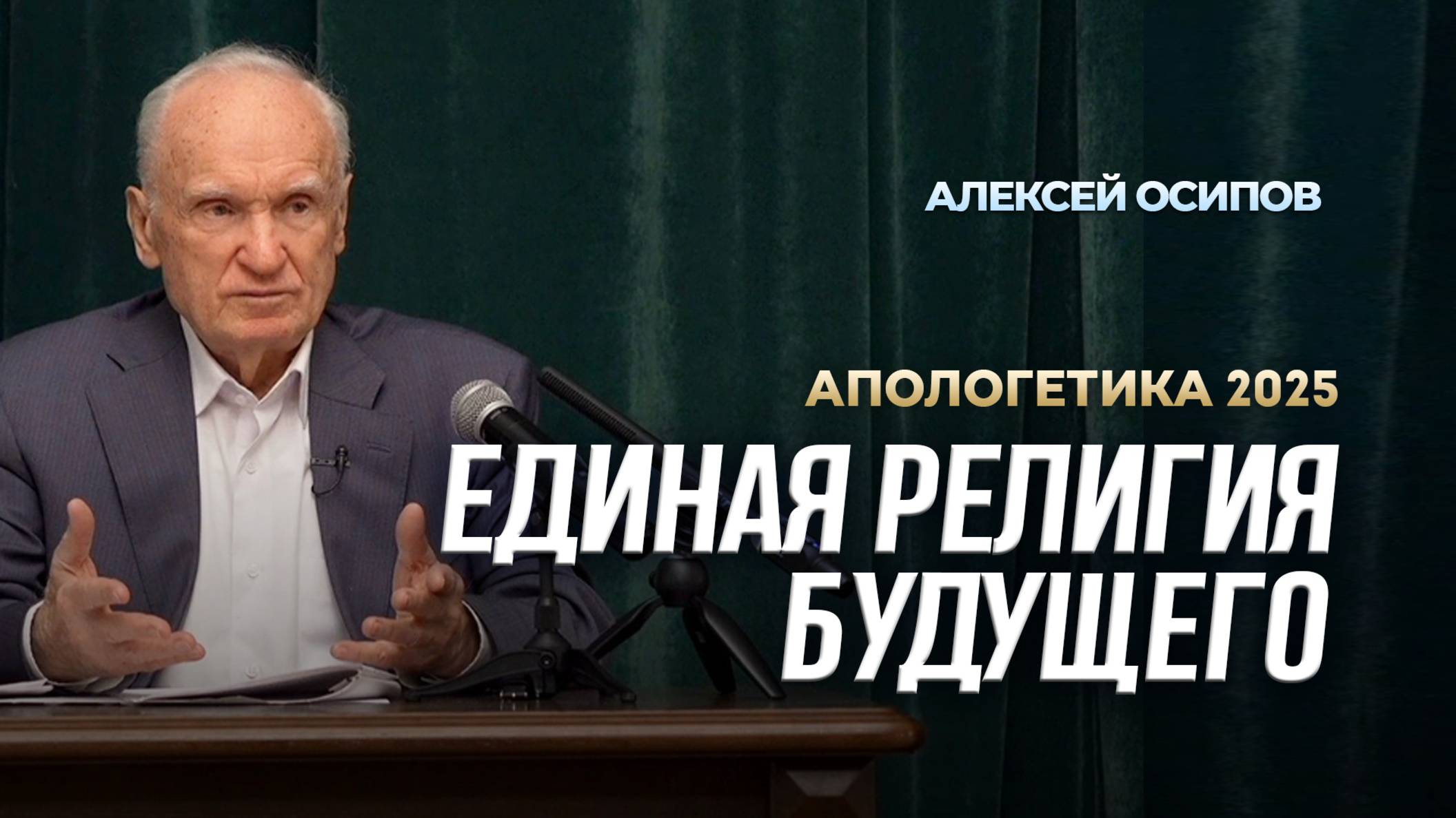 Единая религия будущего (02.05.2025) / А.И. Осипов