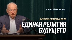 Единая религия будущего (02.05.2025) / А.И. Осипов