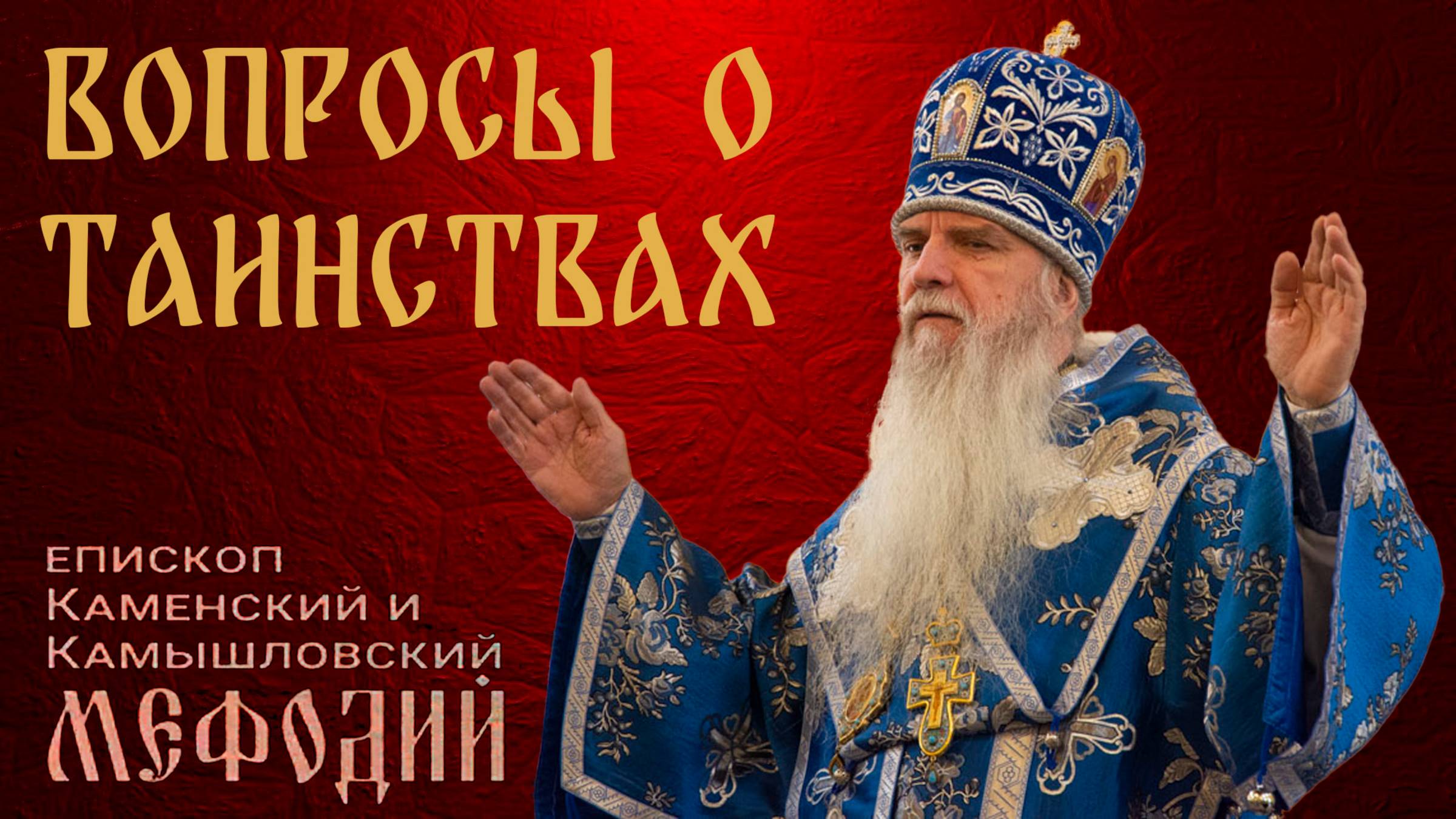 Вопросы о Таинствах (беседа с епископом Мефодием)