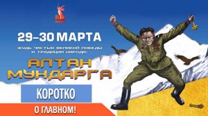 Алтан Мундарга-2025: коротко о том КАК ЭТО БЫЛО!