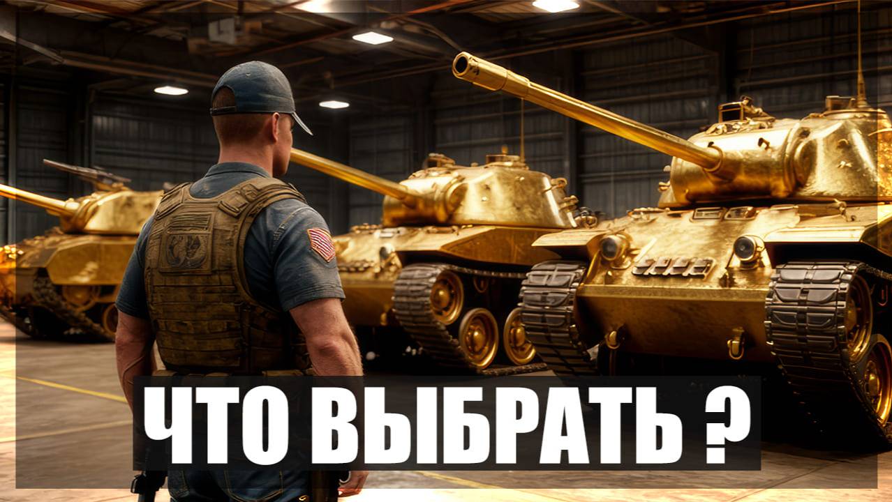 Какой премиум танк взять на майские скидки в War thunder ? #5 #warthunder смотреть онлайн