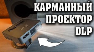 ЯРКИЙ КАРМАННЫЙ DLP ПРОЕКТОР. НОВИНКА. 8849 Unihertz MARS. Мобильный проектор. Компактный проектор.