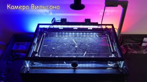 Камера Вильсона – детектор частиц