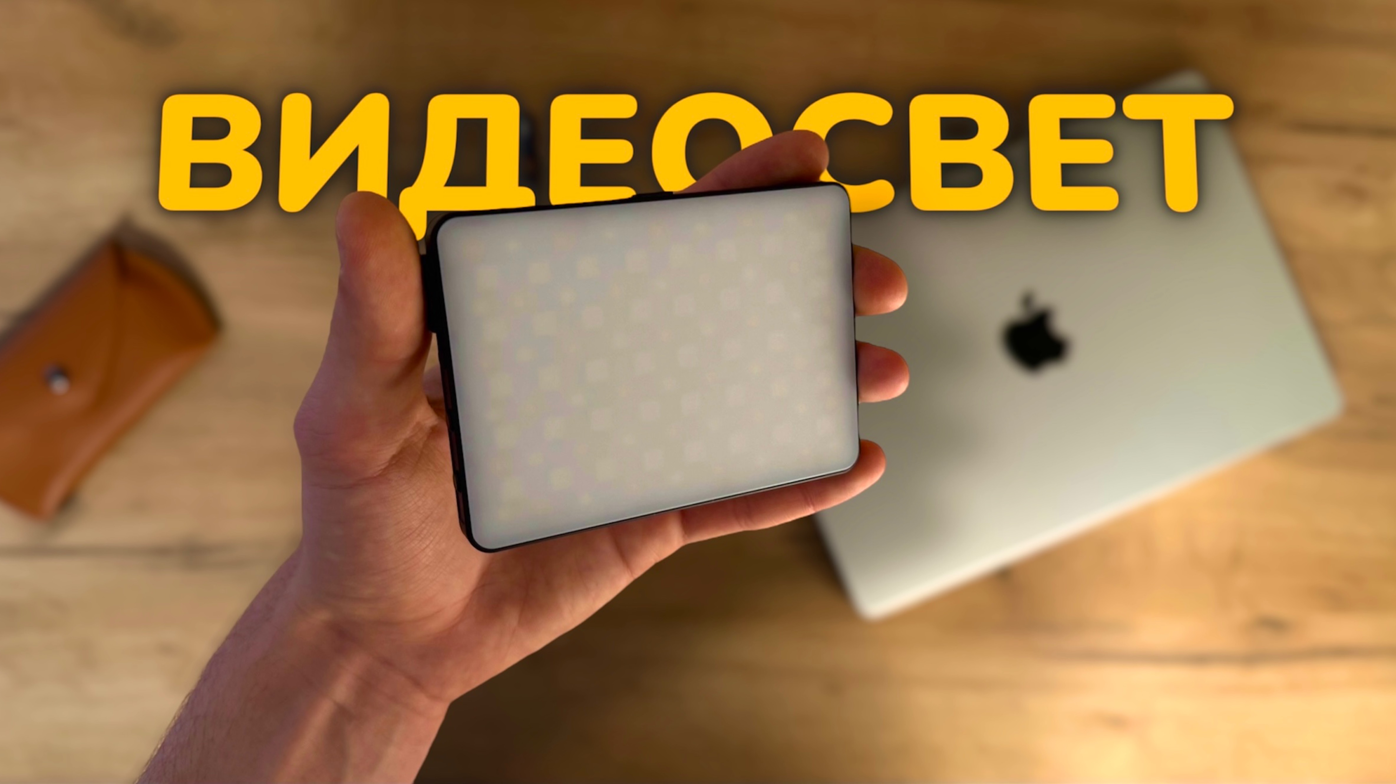 Он МАЛЕНЬКИЙ, но очень МОЩНЫЙ! Распаковка света для видео смотреть онлайн