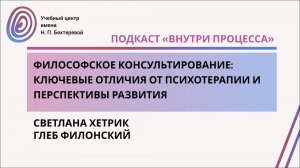 Подкаст «Внутри процесса». Философское консультирование.