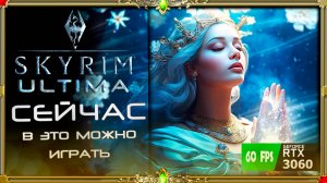 Skyrim Ultima : оптимизированная для среднего ПК.