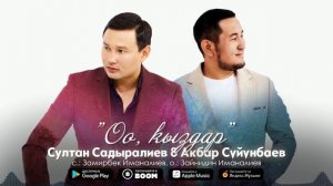 Султан Садыралиев, Акбар Суйунбаев - Оо, кыздар / Жаны ыр 2022