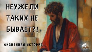 Неужели таких не бывает