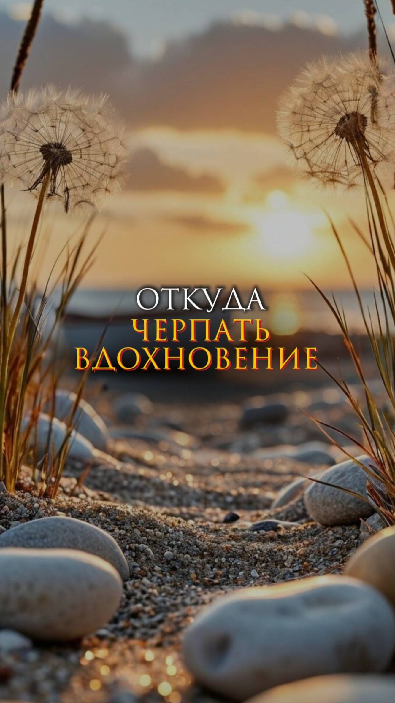 Откуда черпать вдохновение смотреть онлайн