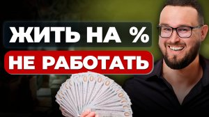 Как жить НА ПРОЦЕНТЫ и НЕ РАБОТАТЬ ✅ Как и СКОЛЬКО НАКОПИТЬ в капитале