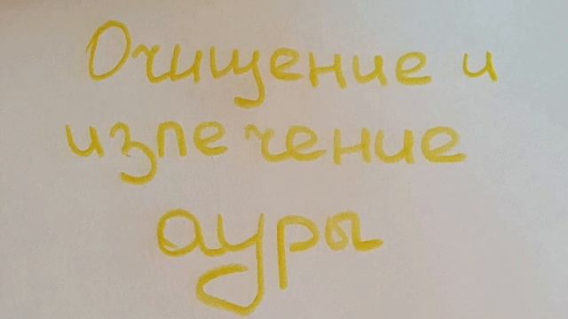 Очищение и излечение ауры + защита смотреть онлайн