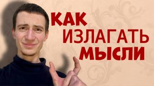 Заплетается Язык? / Как Четко и Ясно Выражать свои Мысли
