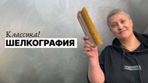 ШЕЛКОГРАФИЯ своими руками! ДЕКОРАТИВНАЯ ШТУКАТУРКА КЛАССИКА