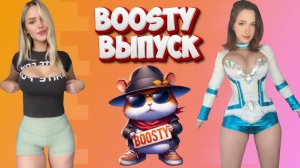 Boosty выпуск HFM COUB