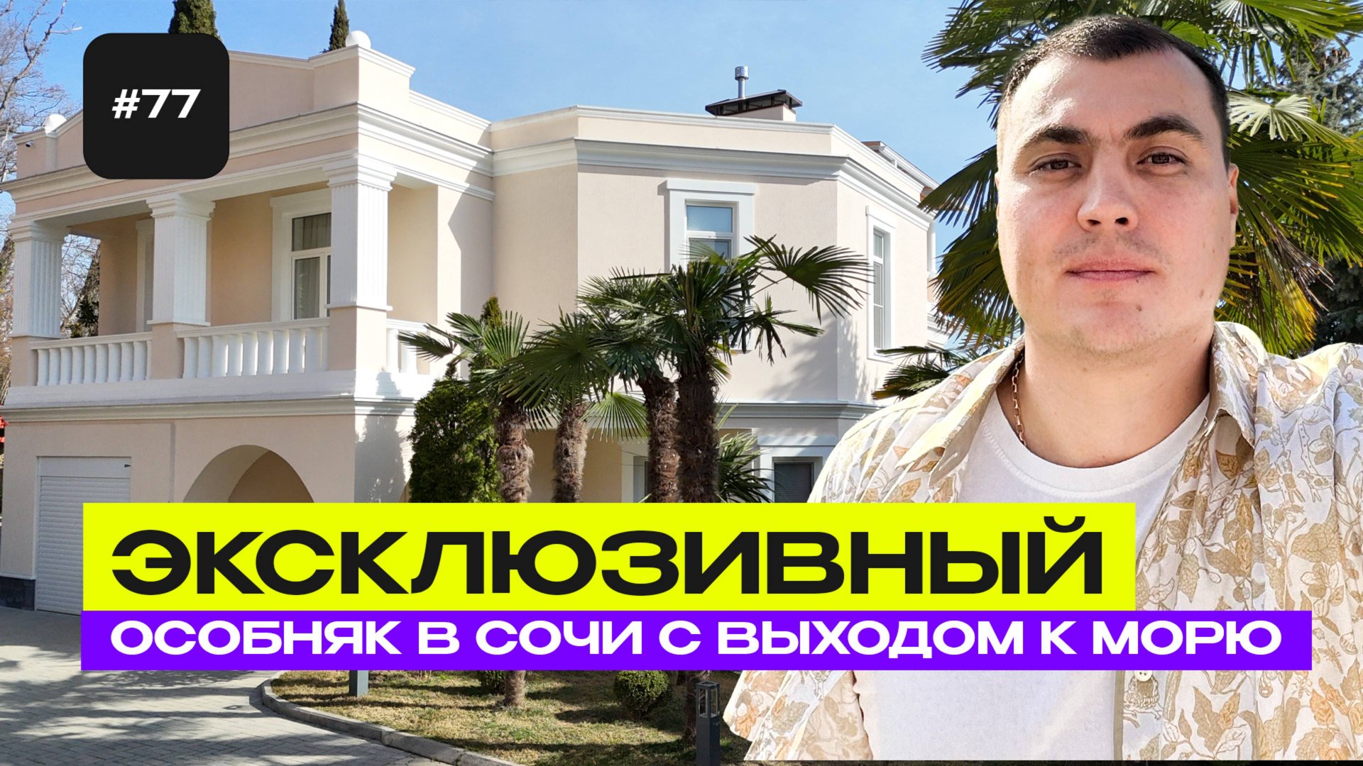 Дом у моря Сочи | дом в Дагомысе | купить дом в Сочи | дом в Сочи с бассейном | особняки в Сочи смотреть онлайн