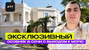 Дом у моря Сочи | дом в Дагомысе | купить дом в Сочи | дом в Сочи с бассейном | особняки в Сочи