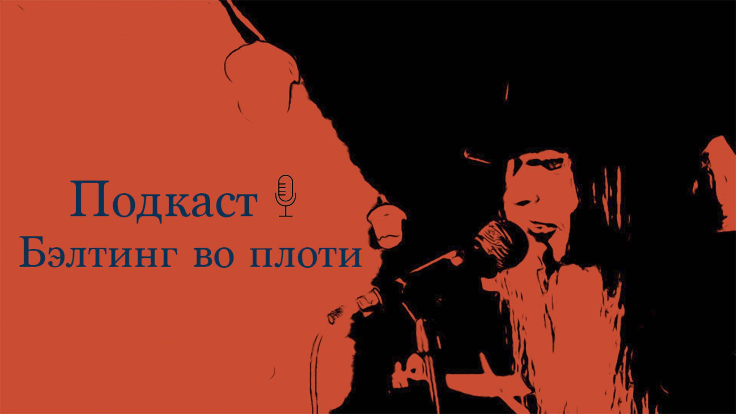 Подкаст. Бэлтинг во плоти смотреть онлайн