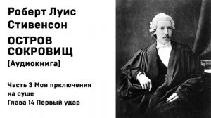 Остров Сокровищ Аудиокнига Часть 3 Мои приключения на суше Глава 14 Первый удар