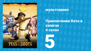 Приключения Кота в сапогах 4 сезон 5 серия «Исключительно хорош» (мультсериал, 2016)
