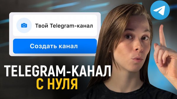 Как ПРАВИЛЬНО создать Telegram-канал? [в 2025]