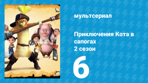 Приключения Кота в сапогах 2 сезон 6 серия «Чары» (мультсериал, 2015)