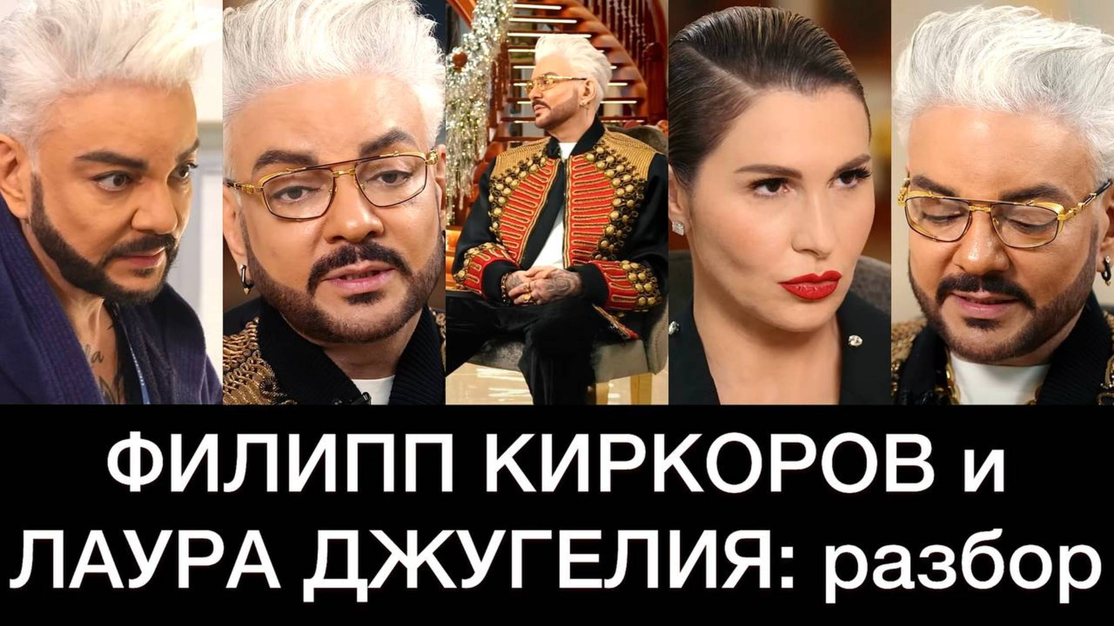 ФИЛИПП КИРКОРОВ и ЛАУРА ДЖУГЕЛИЯ: разбор интервью смотреть онлайн