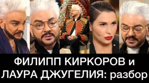 ФИЛИПП КИРКОРОВ и ЛАУРА ДЖУГЕЛИЯ: разбор интервью