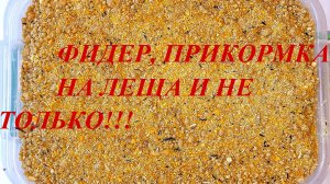 ПРИКОРМКА НА ЛЕЩА ДЛЯ ФИДЕРНОЙ ЛОВЛИ СВОИМИ РУКАМИ…