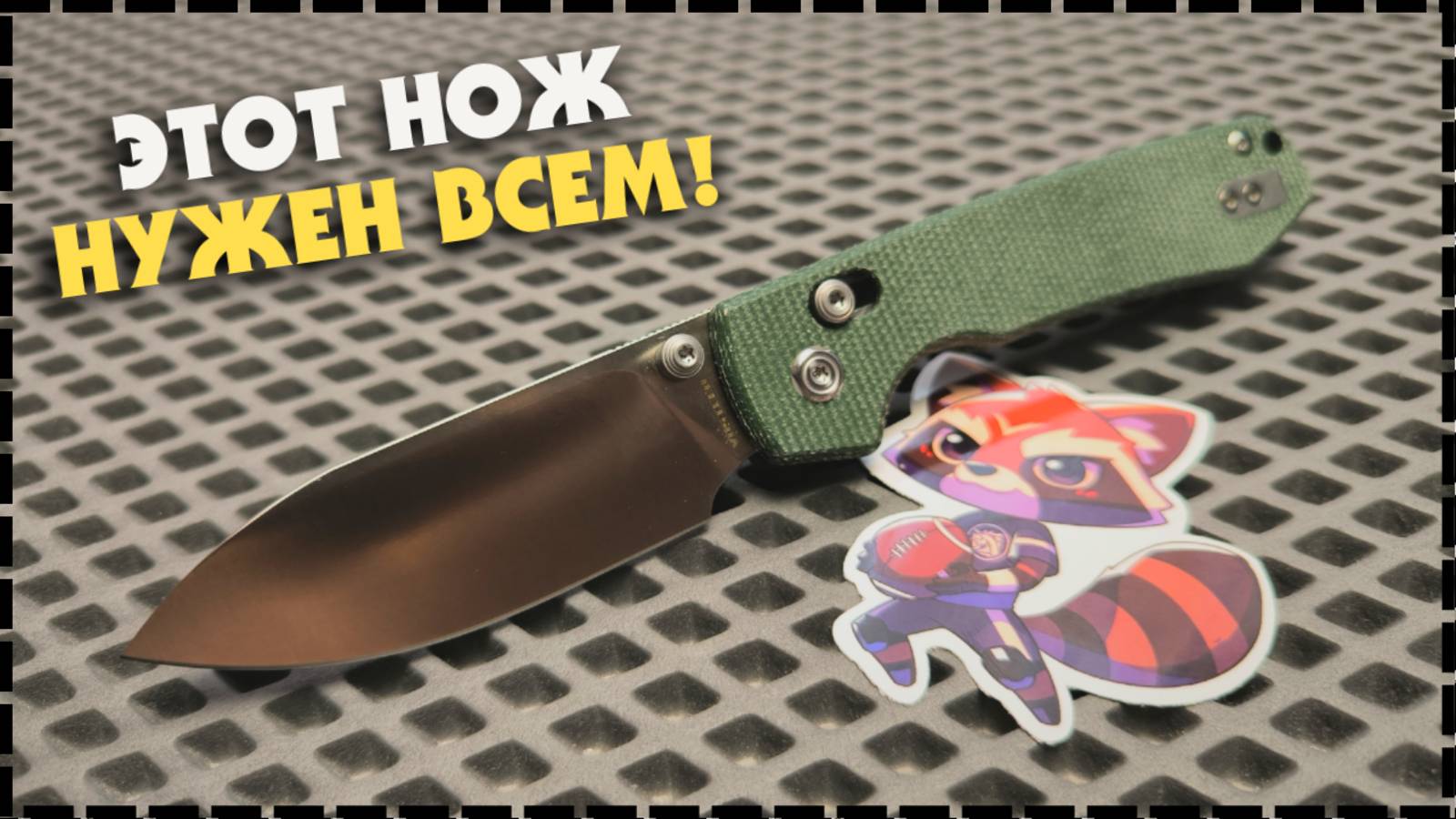 МГНОВЕННАЯ ПОБЕДА! Складной нож Vosteed Raccoon Cross Bar Lock смотреть онлайн